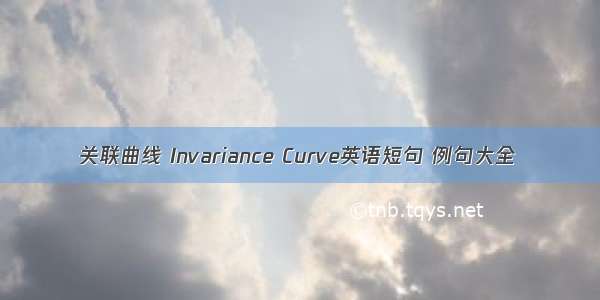 关联曲线 Invariance Curve英语短句 例句大全