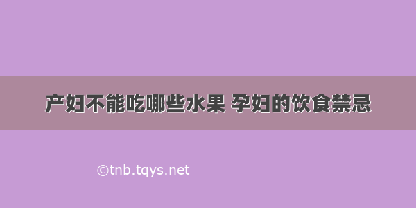 产妇不能吃哪些水果 孕妇的饮食禁忌