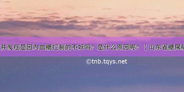 糖尿病并发症是因为血糖控制的不好吗？是什么原因呢？【山东省糖尿病医院】