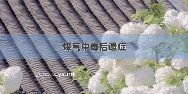 煤气中毒后遗症