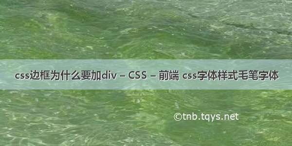 css边框为什么要加div – CSS – 前端 css字体样式毛笔字体