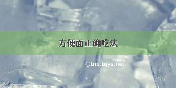 方便面正确吃法