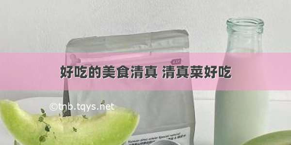 好吃的美食清真 清真菜好吃