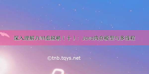 深入理解JVM虚拟机（十）：Java内存模型与多线程