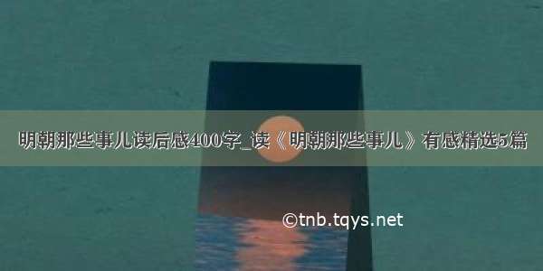 明朝那些事儿读后感400字_读《明朝那些事儿》有感精选5篇