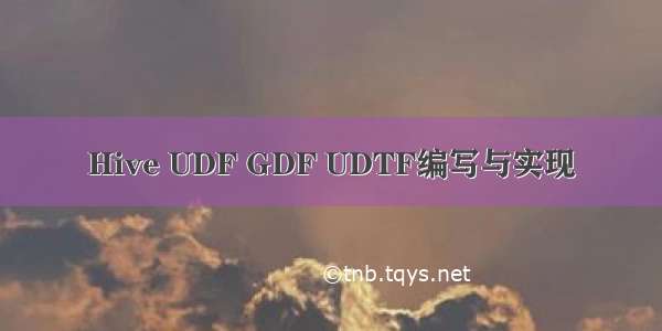 Hive UDF GDF UDTF编写与实现