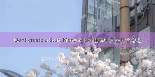 Dont create a Start Menu folder翻译中文是什么意思