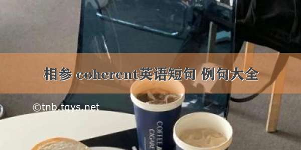 相参 coherent英语短句 例句大全