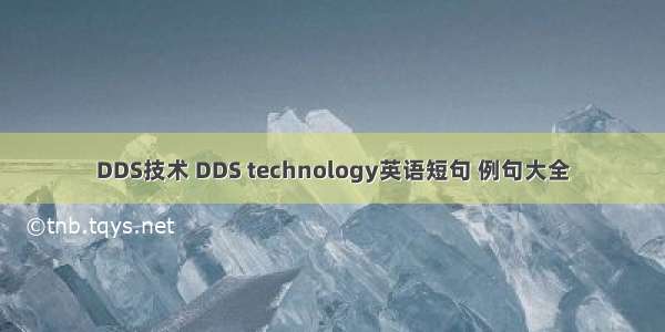 DDS技术 DDS technology英语短句 例句大全