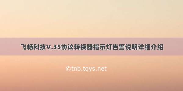 飞畅科技V.35协议转换器指示灯告警说明详细介绍