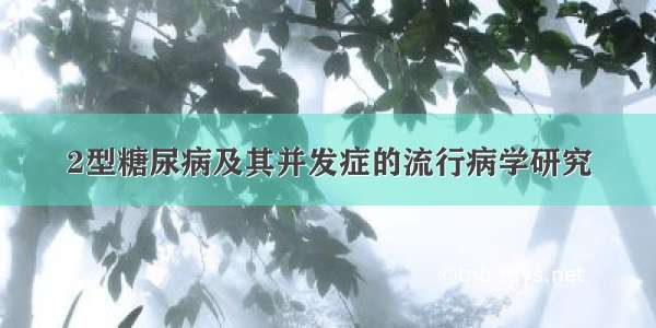 2型糖尿病及其并发症的流行病学研究