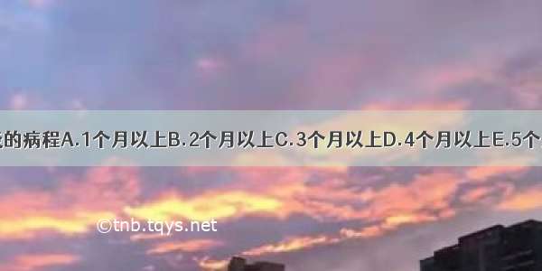 慢性支气管肺炎的病程A.1个月以上B.2个月以上C.3个月以上D.4个月以上E.5个月以上ABCDE