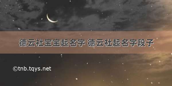 德云社宝宝起名字 德云社起名字段子