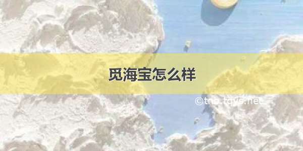 觅海宝怎么样