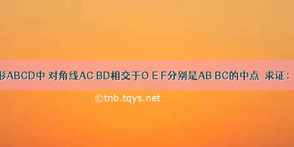 在如图菱形ABCD中 对角线AC BD相交于O E F分别是AB BC的中点．求证：OE=OF．