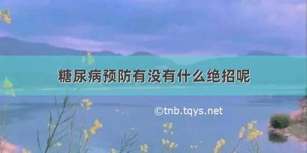 糖尿病预防有没有什么绝招呢