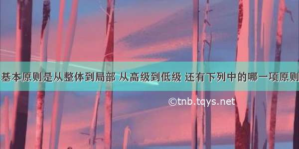 测量工作的基本原则是从整体到局部 从高级到低级 还有下列中的哪一项原则？A.从控制