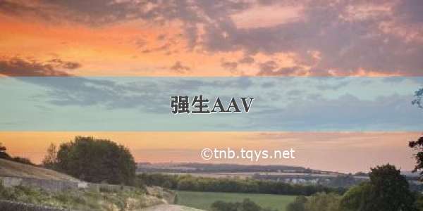 强生AAV