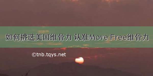 如何挑选美国维骨力 认准Move Free维骨力