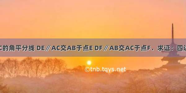 已知 AD是△ABC的角平分线 DE∥AC交AB于点E DF∥AB交AC于点F．求证：四边形AEDF是菱形．