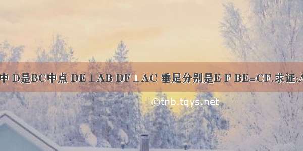 在△ABC中 D是BC中点 DE⊥AB DF⊥AC 垂足分别是E F BE=CF.求证:AD是△AB