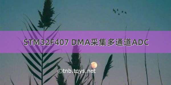 STM32F407 DMA采集多通道ADC