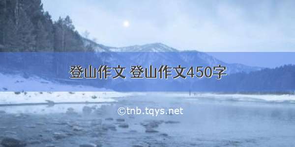 登山作文 登山作文450字