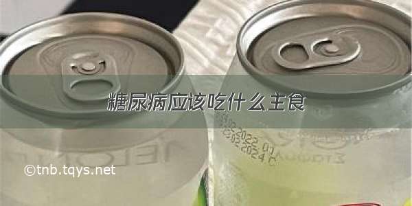 糖尿病应该吃什么主食