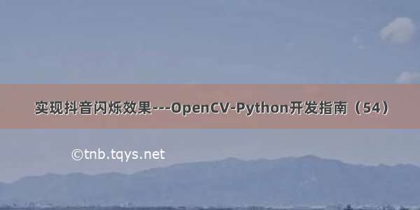 实现抖音闪烁效果---OpenCV-Python开发指南（54）