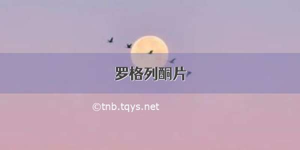 罗格列酮片