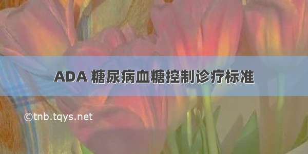 ADA 糖尿病血糖控制诊疗标准