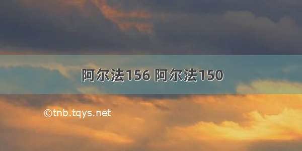 阿尔法156 阿尔法150