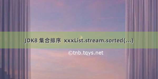 JDK8 集合排序  xxxList.stream.sorted(...)