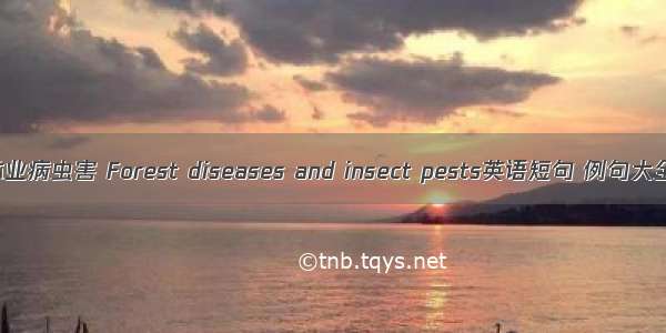 林业病虫害 Forest diseases and insect pests英语短句 例句大全