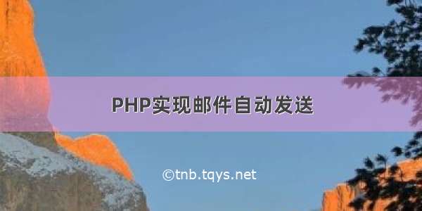 PHP实现邮件自动发送