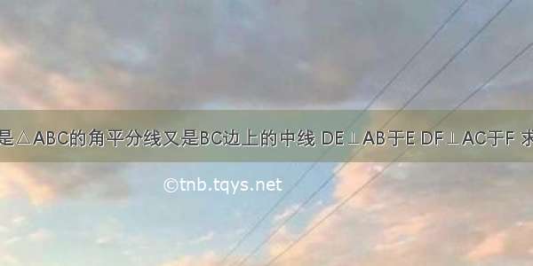 已知：AD既是△ABC的角平分线又是BC边上的中线 DE⊥AB于E DF⊥AC于F 求证：BE=CF．