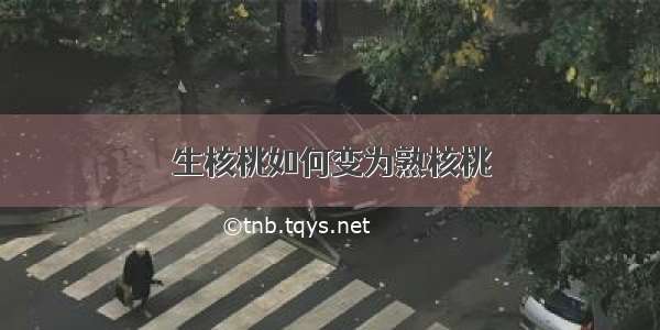 生核桃如何变为熟核桃