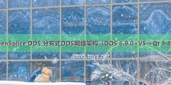 OpenSplice DDS 分布式DDS网络架构（DDS 6.9.0+VS +Qt 5.8.0 ）