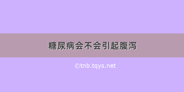 糖尿病会不会引起腹泻