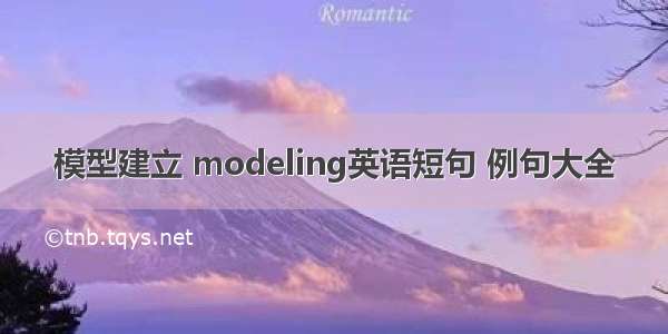 模型建立 modeling英语短句 例句大全