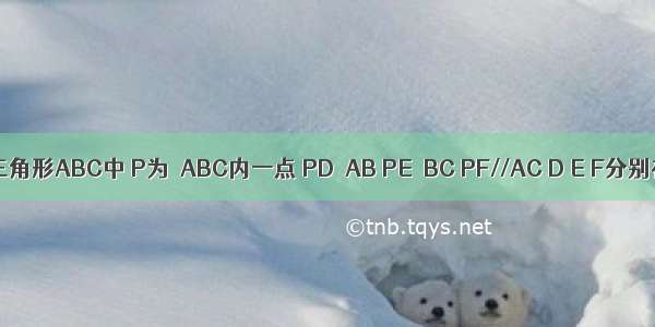 在等边三角形ABC中 P为ΔABC内一点 PD∥AB PE∥BC PF//AC D E F分别在AC