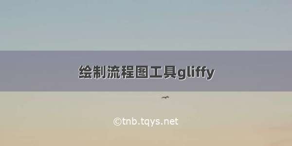 绘制流程图工具gliffy