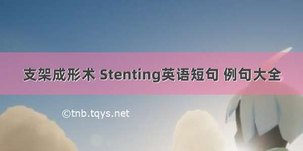 支架成形术 Stenting英语短句 例句大全