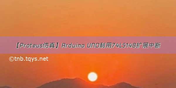 【Proteus仿真】Arduino UNO利用74LS148扩展中断