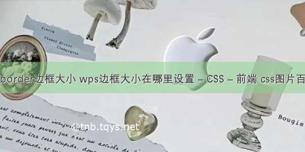 设置border边框大小 wps边框大小在哪里设置 – CSS – 前端 css图片百分比