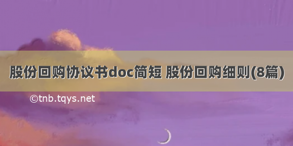 股份回购协议书doc简短 股份回购细则(8篇)