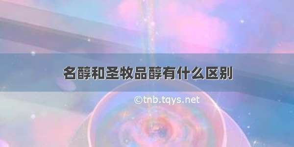 名醇和圣牧品醇有什么区别