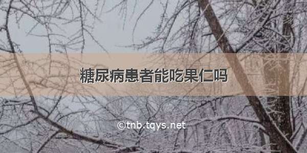 糖尿病患者能吃果仁吗