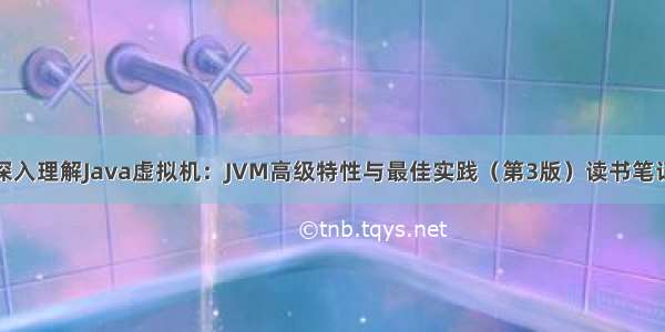 深入理解Java虚拟机：JVM高级特性与最佳实践（第3版）读书笔记