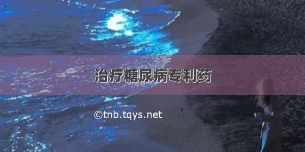 治疗糖尿病专利药